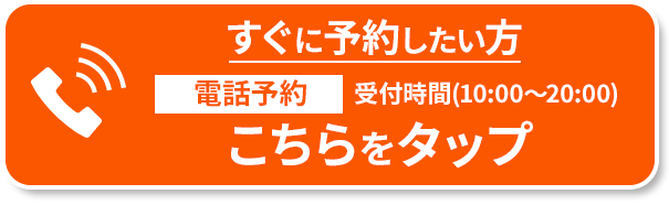 今すぐ電話